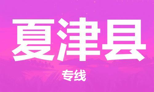 长安镇到夏津县物流专线-长安镇物流到夏津县（全-境-派送）