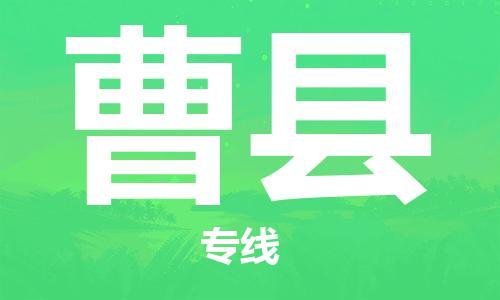 佛冈县到曹县物流公司-佛冈县到曹县专线-诚信立足