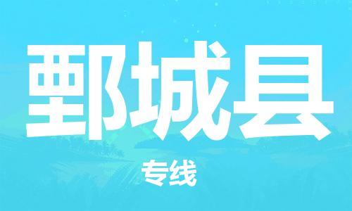 清远到鄄城县物流公司-清远至鄄城县电动车摩托车托运专线高保真危险品物流专线