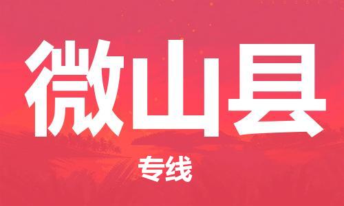 长安镇到微山县物流专线-可靠合作伙伴长安镇至微山县货运