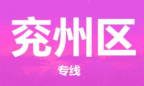 长安镇到兖州区物流专线|兖州区到长安镇货运|物流热推