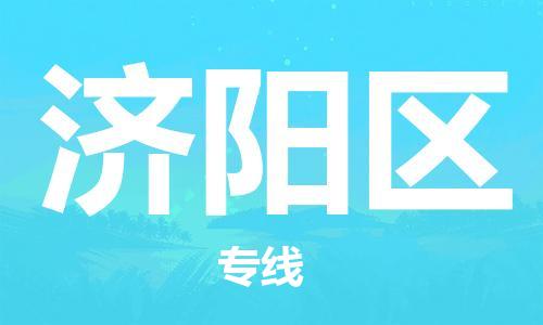 清远到吉阳区物流公司-清远至吉阳区电动车摩托车托运专线高保真危险品物流专线