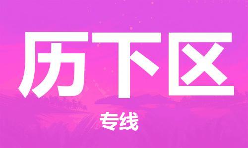 司前镇到历下区物流专线|司前镇到历下区危化品运输电动车托运