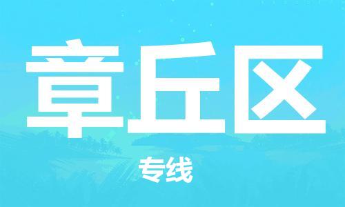 南海区到章丘区物流公司-南海区至章丘区专线多年经验的代理