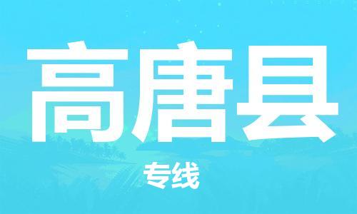 佛冈县到高唐县物流专线-高唐县到佛冈县货运-多年经验