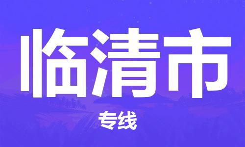 清远到临清市物流公司-清远至临清市电动车摩托车托运专线高保真危险品物流专线
