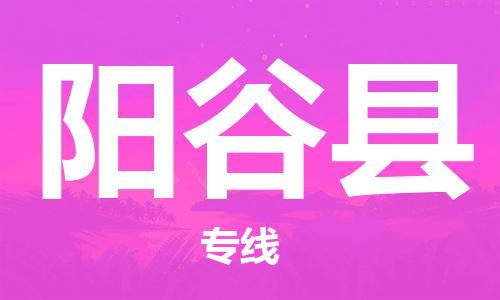 佛冈县到阳谷县物流专线-【优质安全】佛冈县至阳谷县货运