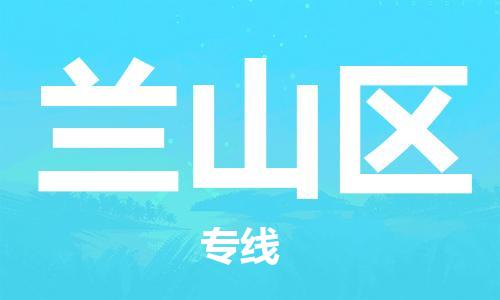 南海区到兰山区物流专线-兰山区到南海区货运-欢迎致电