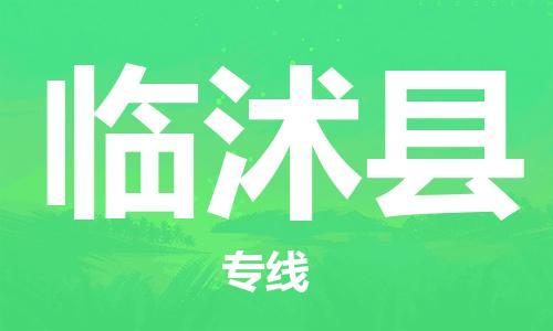 司前镇到临沭县物流专线|司前镇到临沭县危化品运输电动车托运