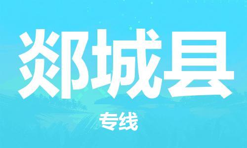 清远到郯城县物流公司-清远至郯城县电动车摩托车托运专线高保真危险品物流专线