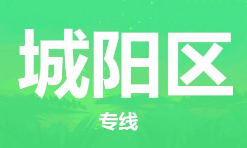 司前镇到城阳区物流专线|司前镇到城阳区危化品运输电动车托运