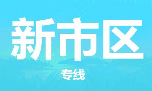 长安镇到新市区物流专线-长安镇到新市区货运-创新服务