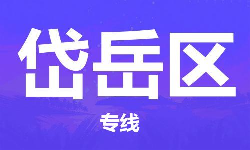 长安镇到岱岳区物流专线-岱岳区到长安镇货运-欢迎光临