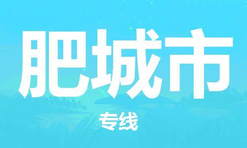 佛冈县到肥城市物流公司-高品质，极致服务态度佛冈县至肥城市专线