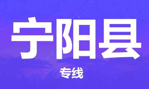 清远到宁阳县物流公司-清远至宁阳县电动车摩托车托运专线高保真危险品物流专线