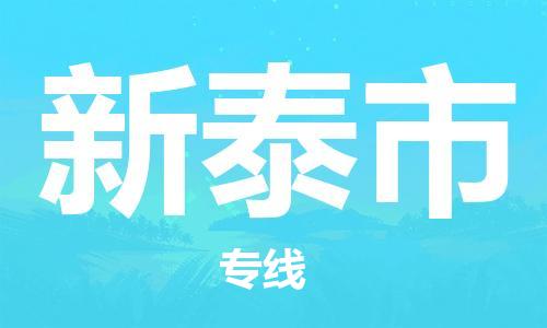 长安镇到新泰市物流专线-一站式服务长安镇至新泰市货运