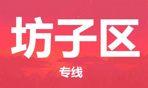 长安镇到坊子区物流公司-长安镇到坊子区专线-极速快运