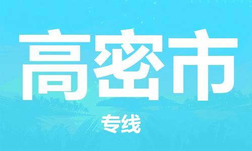 司前镇到高密市物流专线|司前镇到高密市危化品运输电动车托运