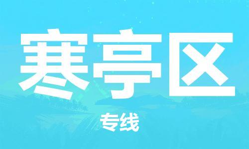 清远到寒亭区物流公司-清远至寒亭区电动车摩托车托运专线高保真危险品物流专线