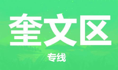 佛冈县到奎文区物流专线根据不同的客户需求，定制专属的物流方案