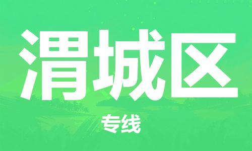 佛冈县到渭城区物流专线-你找到最佳的物流合作伙伴了-佛冈县至渭城区专线