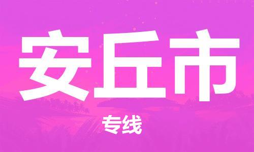 南海区到安丘市物流公司-南海区至安丘市专线让物流配送变得更简单