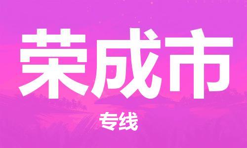 佛冈县到荣成市物流公司-佛冈县至荣成市专线为客户提供最佳体验