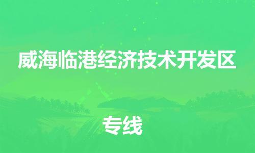 佛冈县到威海临港经济技术开发区物流专线-佛冈县到威海临港经济技术开发区货运-求真务实