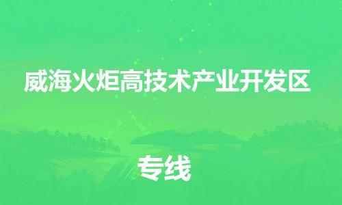 南海区到威海火炬高技术产业开发区物流公司-多元化的南海区至威海火炬高技术产业开发区专线