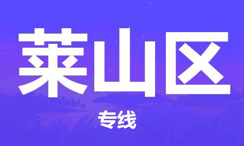 佛冈县到莱山区物流公司-【安全放心】佛冈县至莱山区专线
