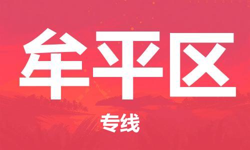 司前镇到牟平区物流专线|司前镇到牟平区危化品运输电动车托运