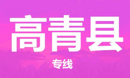 南海区到高青县物流专线|南海区到高青县货运合理运输