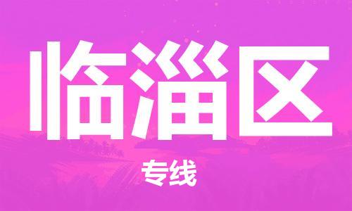 佛冈县到临淄区物流专线-佛冈县到临淄区货运-放心物流