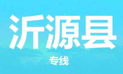 清远到沂源县物流公司-清远至沂源县电动车摩托车托运专线高保真危险品物流专线