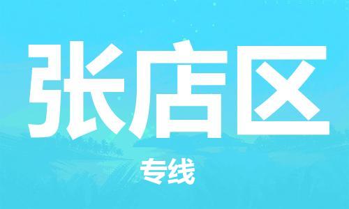 佛冈县到张店区物流专线-省心省力佛冈县至张店区货运