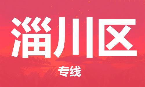 佛冈县到淄川区物流专线-佛冈县到淄川区货运协手共赢