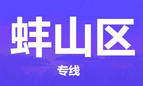 司前镇到蚌山区物流专线|司前镇到蚌山区危化品运输电动车托运