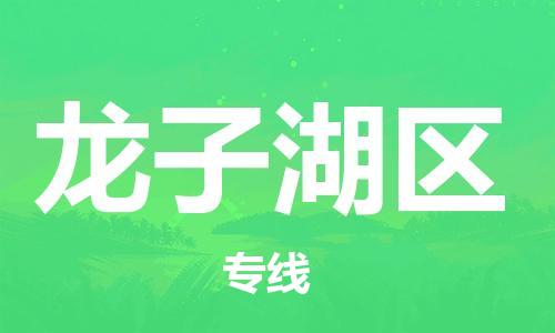 长安镇到龙子湖区物流公司-高性价比的龙子湖区至长安镇专线