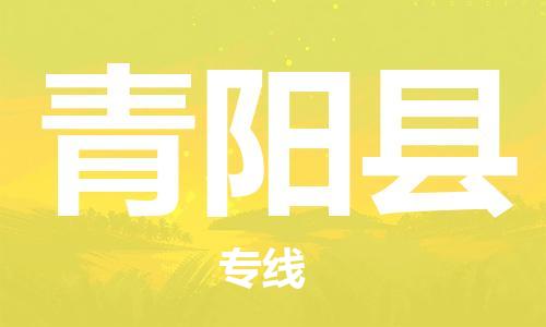 清远到青阳县物流专线直达货运,清远到青阳县涂料化工危险品专业提供车源运输