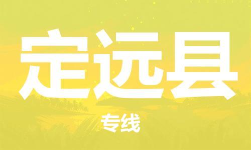 佛冈县到定远县物流专线-佛冈县至定远县货运-专业化工物流，精益求精