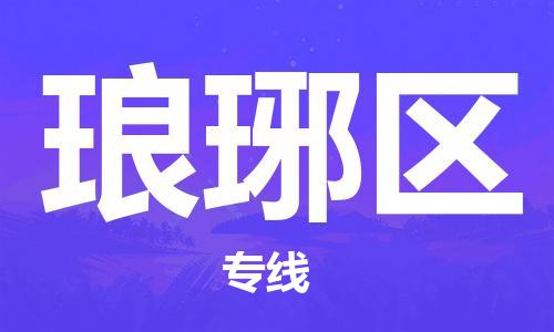 司前镇到琅琊区物流专线|司前镇到琅琊区危化品运输电动车托运