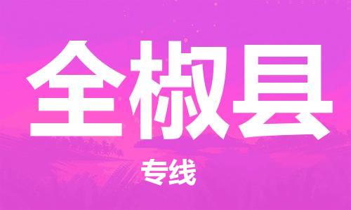 清远到全椒县物流公司-清远至全椒县电动车摩托车托运专线高保真危险品物流专线