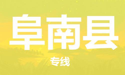 司前镇到阜南县物流专线|司前镇到阜南县危化品运输电动车托运