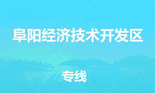 佛冈县到阜阳经济技术开发区物流公司-稳定运输专线佛冈县至阜阳经济技术开发区专线