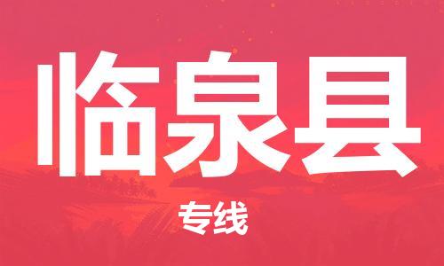 长安镇到临泉县物流公司|长安镇至临泉县专线（今日/热点线路）