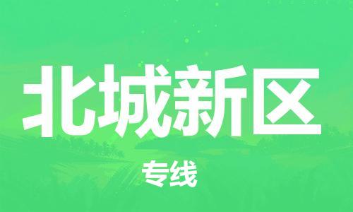 长安镇到北城新区物流专线-时效保障，价格实惠长安镇至北城新区货运