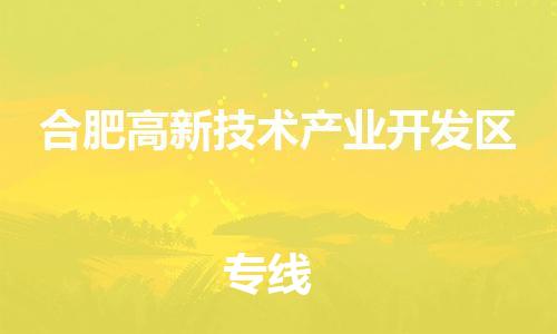 南海区到合肥高新技术产业开发区物流公司-南海区至合肥高新技术产业开发区专线轻松搞定运输问题