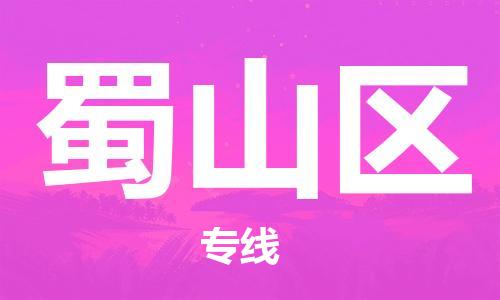 佛冈县到蜀山区物流专线-【经验丰富的】佛冈县至蜀山区货运
