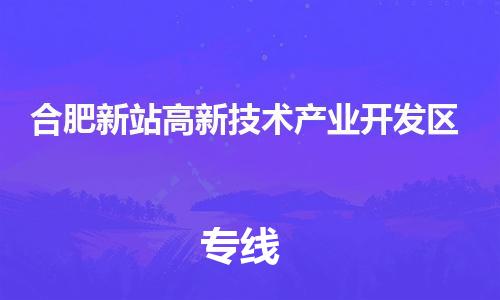 长安镇到合肥新站高新技术产业开发区物流公司-无忧物流，选择长安镇至合肥新站高新技术产业开发区专线