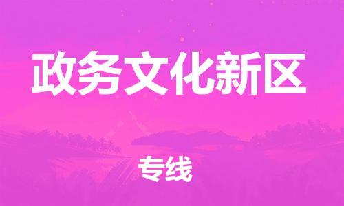 清远到政务文化新区物流公司-清远至政务文化新区电动车摩托车托运专线高保真危险品物流专线